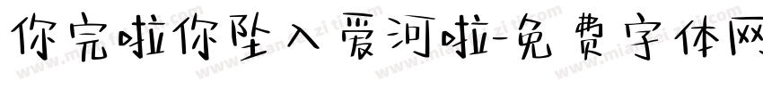 你完啦你坠入爱河啦字体转换