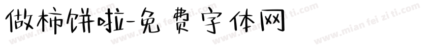 做柿饼啦字体转换