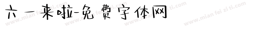 六一来啦字体转换