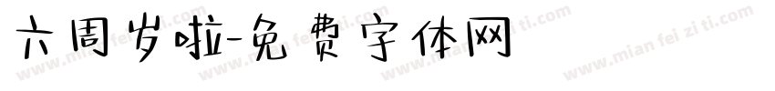 六周岁啦字体转换