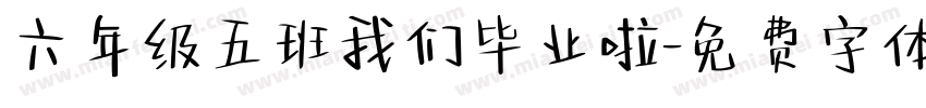 六年级五班我们毕业啦字体转换