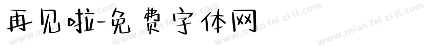 再见啦字体转换