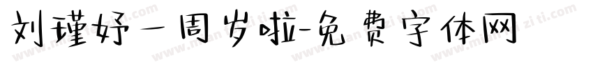刘瑾妤一周岁啦字体转换