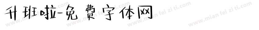 升班啦字体转换