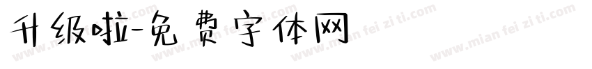 升级啦字体转换