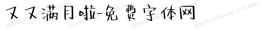 又又满月啦字体转换