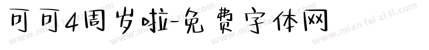可可4周岁啦字体转换