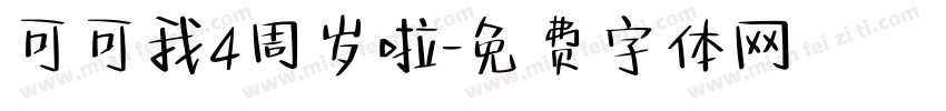 可可我4周岁啦字体转换