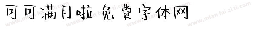 可可满月啦字体转换