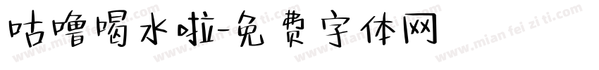 咕噜喝水啦字体转换