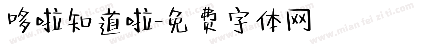 哆啦知道啦字体转换