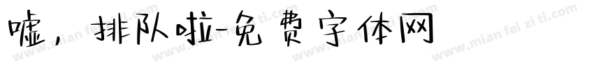 嘘，排队啦字体转换