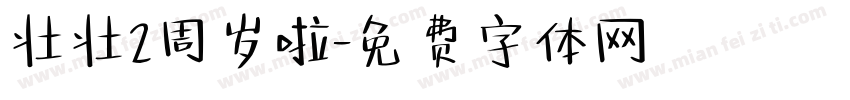 壮壮2周岁啦字体转换