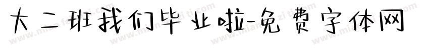大二班我们毕业啦字体转换