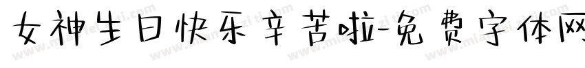 女神生日快乐辛苦啦字体转换