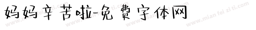 妈妈辛苦啦字体转换