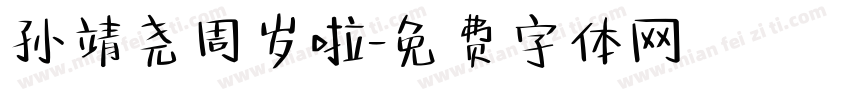 孙靖尧周岁啦字体转换