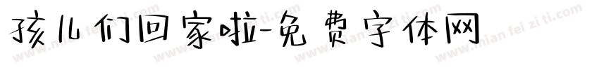 孩儿们回家啦字体转换