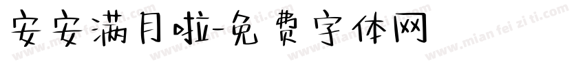 安安满月啦字体转换