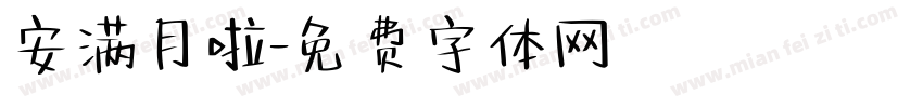 安满月啦字体转换