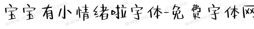宝宝有小情绪啦字体字体转换