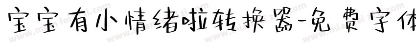 宝宝有小情绪啦转换器字体转换