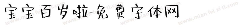 宝宝百岁啦字体转换