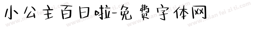 小公主百日啦字体转换