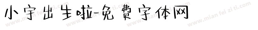 小宇出生啦字体转换
