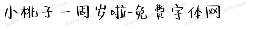 小桃子一周岁啦字体转换