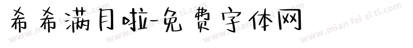希希满月啦字体转换