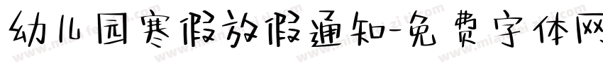 幼儿园寒假放假通知字体转换