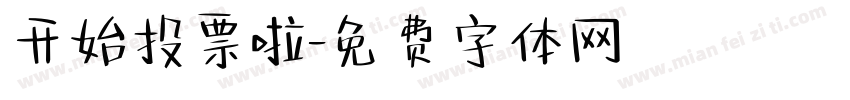 开始投票啦字体转换