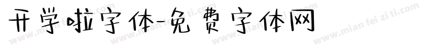开学啦字体字体转换