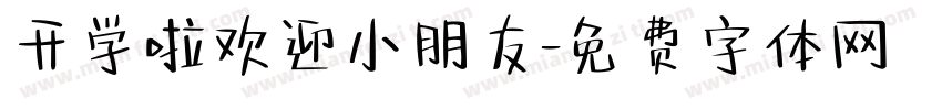 开学啦欢迎小朋友字体转换