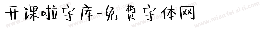 开课啦字库字体转换