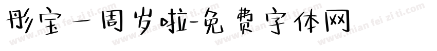 彤宝一周岁啦字体转换