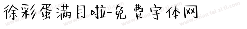 徐彩蛋满月啦字体转换