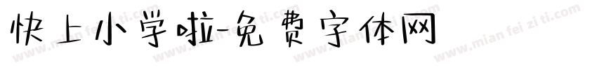 快上小学啦字体转换