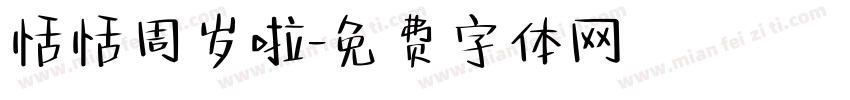 恬恬周岁啦字体转换