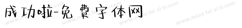 成功啦字体转换