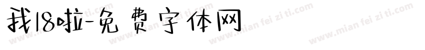我18啦字体转换