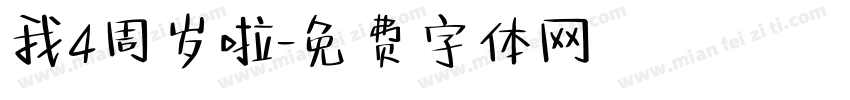 我4周岁啦字体转换