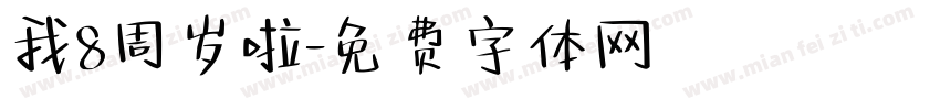 我8周岁啦字体转换
