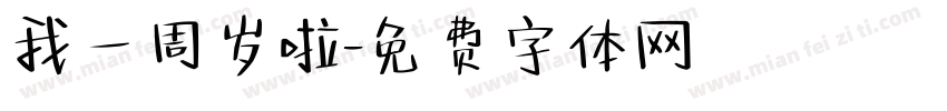 我一周岁啦字体转换