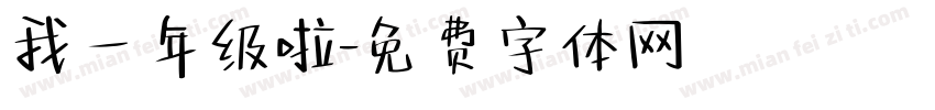 我一年级啦字体转换