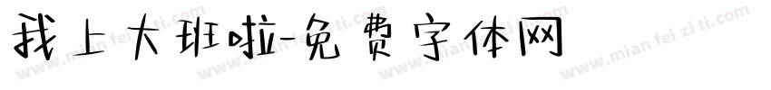 我上大班啦字体转换