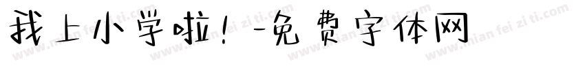 我上小学啦！字体转换
