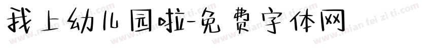 我上幼儿园啦字体转换