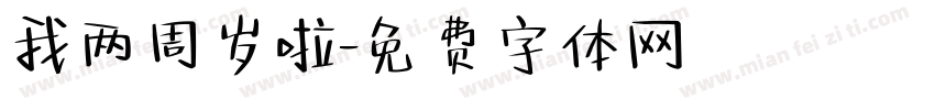 我两周岁啦字体转换